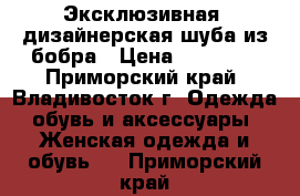 Эксклюзивная, дизайнерская шуба из бобра › Цена ­ 59 999 - Приморский край, Владивосток г. Одежда, обувь и аксессуары » Женская одежда и обувь   . Приморский край